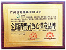 全國消費者放心品牌證書 (創乾梯具)